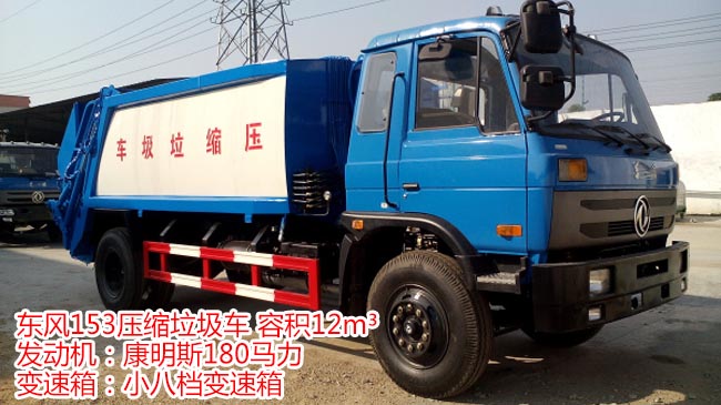 東風(fēng)153壓縮式垃圾車(chē) 多功能帶擺臂壓縮垃圾車(chē)-程力集團(tuán) 東風(fēng)153壓縮式垃圾車(chē) 多功能帶擺臂壓縮垃圾車(chē)-程力集團(tuán)