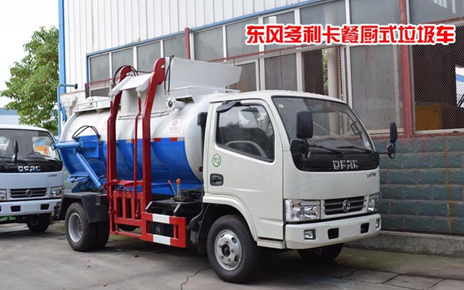 4方東風(fēng)多利卡餐廚垃圾車(chē)-程力集團(tuán) 4方東風(fēng)多利卡餐廚垃圾車(chē)-程力集團(tuán)